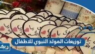 افكار توزيعات بمناسبة المولد النبوي الشريف للاطفال 2026 وطريقة اعدادها