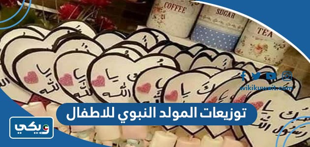 افكار توزيعات بمناسبة المولد النبوي الشريف للاطفال 2025 وطريقة اعدادها
