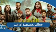 اسماء ممثلين مسرحية الارانب 2024 بالصور اسماء ممثلين مسرحية الارانب 2024 بالصور