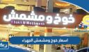 اسعار خوخ ومشمش الجهراء