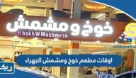 اوقات ومواعيد عمل مطعم خوخ ومشمش الجهراء 2025 اوقات ومواعيد عمل مطعم خوخ ومشمش الجهراء 2025
