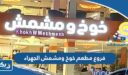 فروع مطعم خوخ ومشمش الجهراء