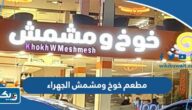 مطعم خوخ ومشمش الجهراء “الموقع، الاسعار، التوصيل، قائمة الطعام” مطعم خوخ ومشمش الجهراء “الموقع، الاسعار، التوصيل، قائمة الطعام”