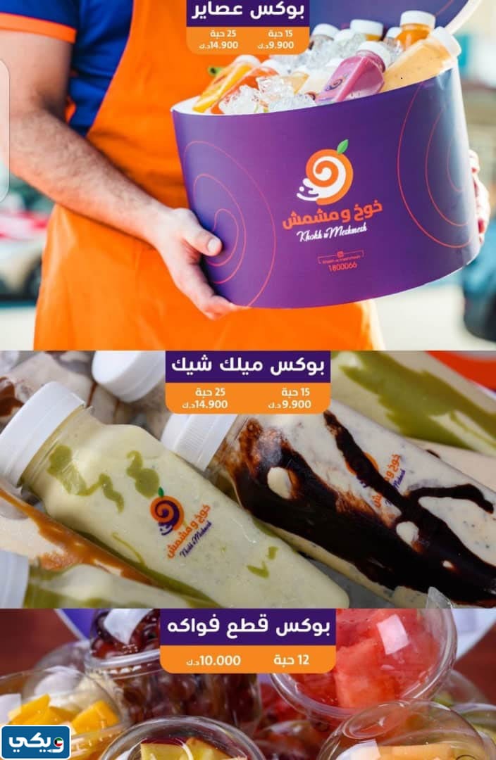 منيو خوخ ومشمش الجهراء