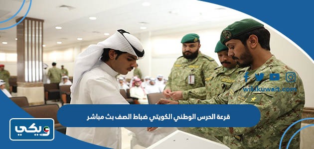 قرعة الحرس الوطني الكويتي ضباط الصف بث مباشر