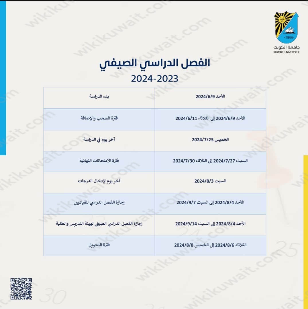 التقويم الدراسي جامعة الكويت 2023 / 2024