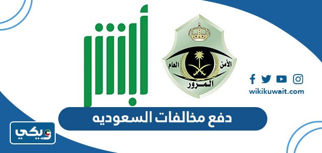 دفع مخالفات السعوديه