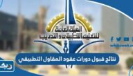 نتائج قبول دورات عقود المقاول في التطبيقي 2023 / 2024 نتائج قبول دورات عقود المقاول في التطبيقي 2023 / 2024