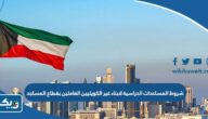 شروط الحصول على المساعدات الدراسية لابناء غير الكويتيين العاملين بقطاع المساجد 2025 / 2026 شروط الحصول على المساعدات الدراسية لابناء غير الكويتيين العاملين بقطاع المساجد 2025 / 2026