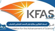 اسماء الفائزين بجائزة جابر الاحمد للباحثين الشباب 2023 اسماء الفائزين بجائزة جابر الاحمد للباحثين الشباب 2023