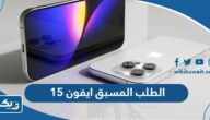 الطلب المسبق ايفون 15 في الكويت “الموعد والطريقة” الطلب المسبق ايفون 15 في الكويت “الموعد والطريقة”