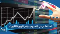 استعلام عن الأسهم برقم الهوية في الكويت 2025 “الطريقة والرابط”