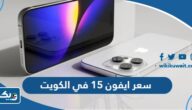 كم سعر ايفون 15 في الكويت بالدينار الكويتي كم سعر ايفون 15 في الكويت بالدينار الكويتي