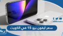 كم سعر ايفون برو 15 iphone pro في الكويت بالدينار الكويتي