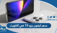 كم سعر ايفون برو 15 iphone pro في الكويت بالدينار الكويتي كم سعر ايفون برو 15 iphone pro في الكويت بالدينار الكويتي