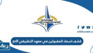 كشف اسماء المقبولين في معهد التطبيقي pdf 2024/2025 كشف اسماء المقبولين في معهد التطبيقي pdf 2024/2025