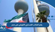 رقم المكتب العسكري الكويتي في مصر وطرق التواصل