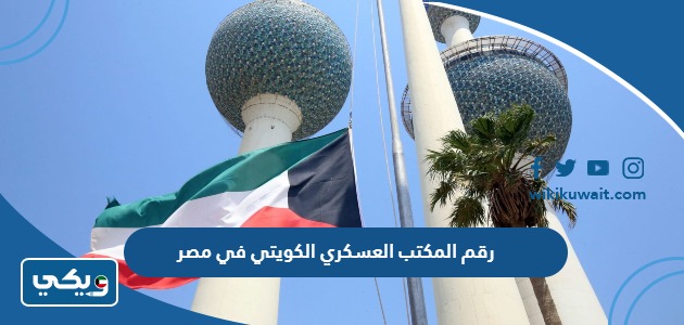 رقم المكتب العسكري الكويتي في مصر