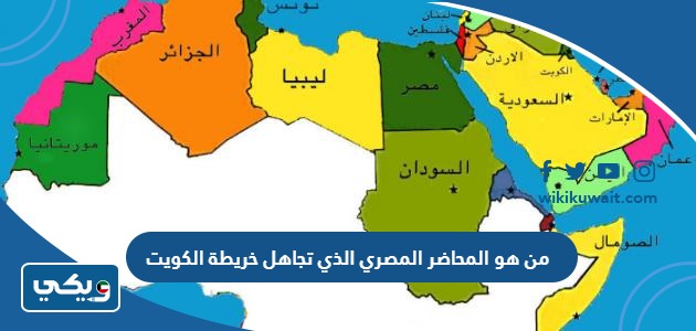 من هو المحاضر المصري الذي تجاهل خريطة الكويت