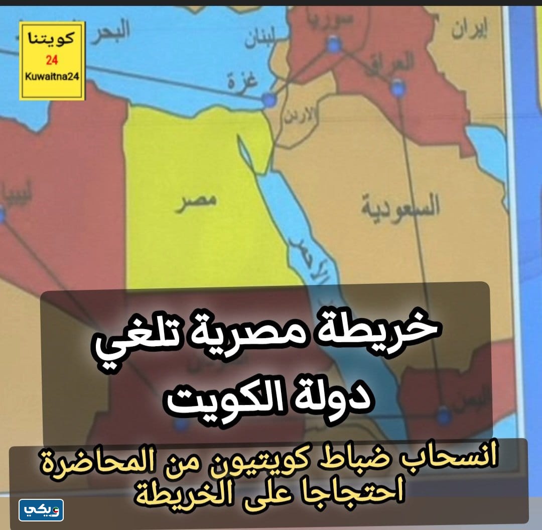 تجاهل خريطة الكويت في محاضرة كلية الأركان