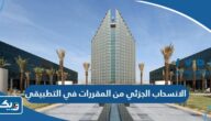 الانسحاب الجزئي من المقررات في كليات التطبيقي 2025 / 2026 “الطريقة والرابط”