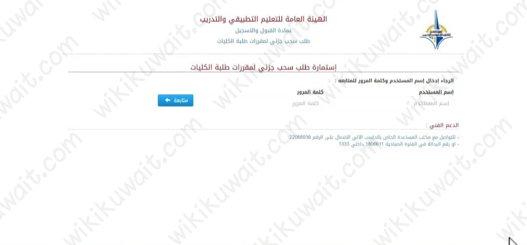 الانسحاب الجزئي من المقررات في التطبيقي