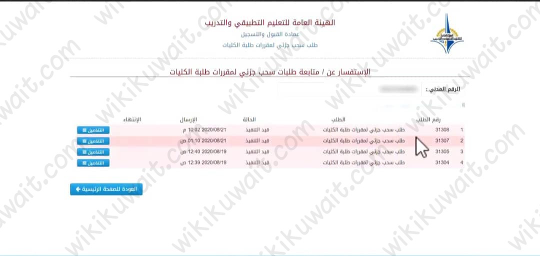 الانسحابُ الجزئيُّ من المقرَّرات في التطبيقي