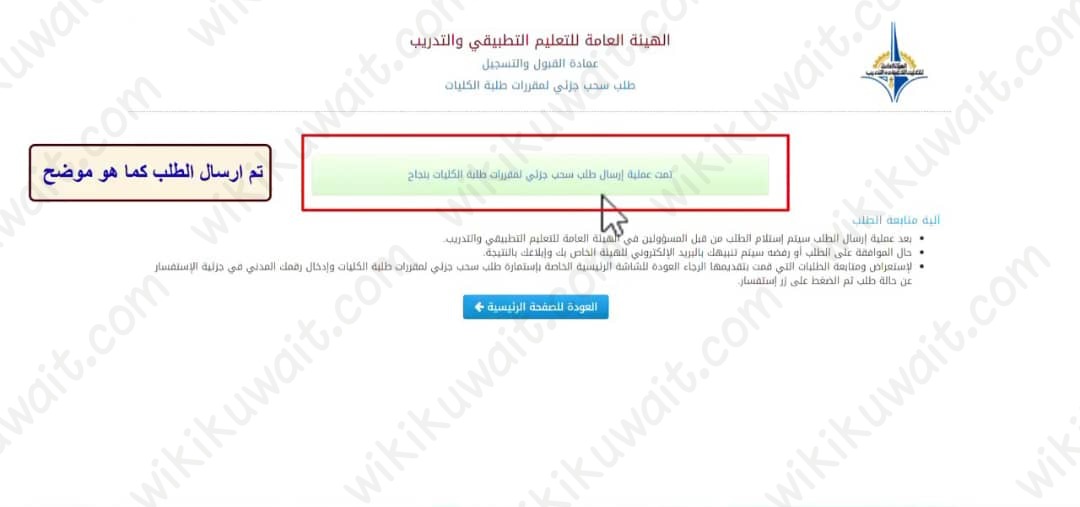 الانسحابُ الجزئيُّ من المقرَّرات في التَّطبيقي