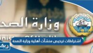 اشتراطات ترخيص منشآت صحية أهلية من وزارة الصحة الكويتية