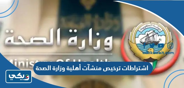 اشتراطات ترخيص منشآت أهلية وزارة الصحة