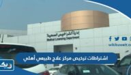 اشتراطات ومتطلبات ترخيص مركز علاج طبيعي وعلاج طبي أهلي في الكويت