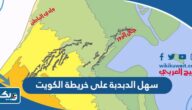 موقع سهل الدبدبة على خريطة الكويت موقع سهل الدبدبة على خريطة الكويت