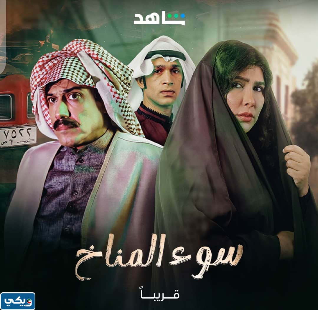 ابطال مسلسل سوء المناخ
