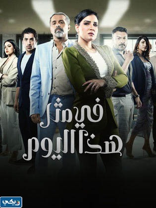 قصة مسلسل في مثل هذا اليوم