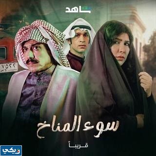 قصة مسلسل سوء المناخ