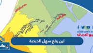 اين يقع سهل الدبدبة على خريطة الكويت اين يقع سهل الدبدبة على خريطة الكويت