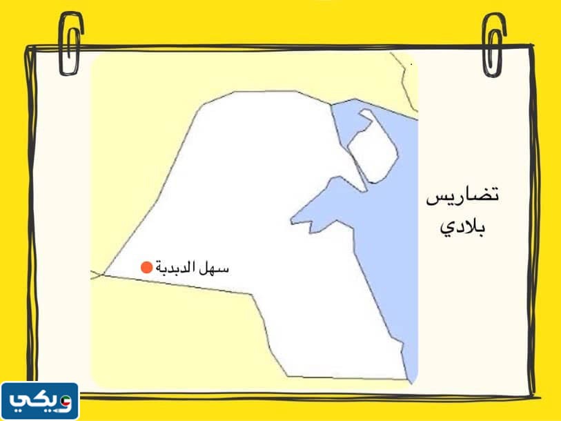 اين يقع سهل الدبدبة
