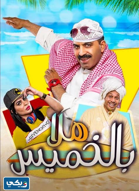 مسرحية هلا بالخميس تويتر كاملة