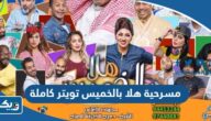مسرحية هلا بالخميس تويتر كاملة مسرحية هلا بالخميس تويتر كاملة