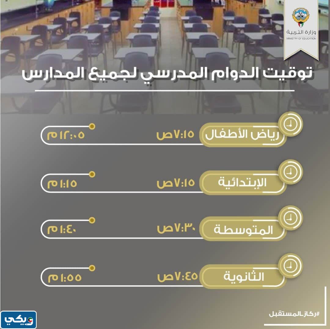 نوقيت دوامِ المدارسِ الكويت 2023 / 2024
