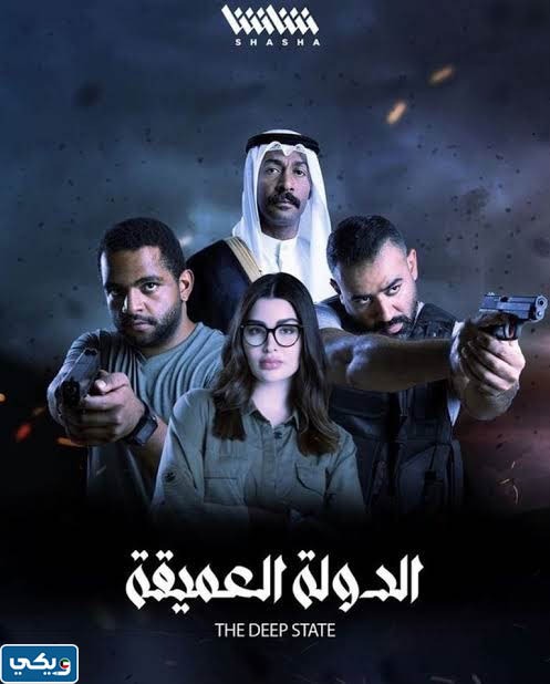 اين تم تصوير مسلسل الدولة العميقة