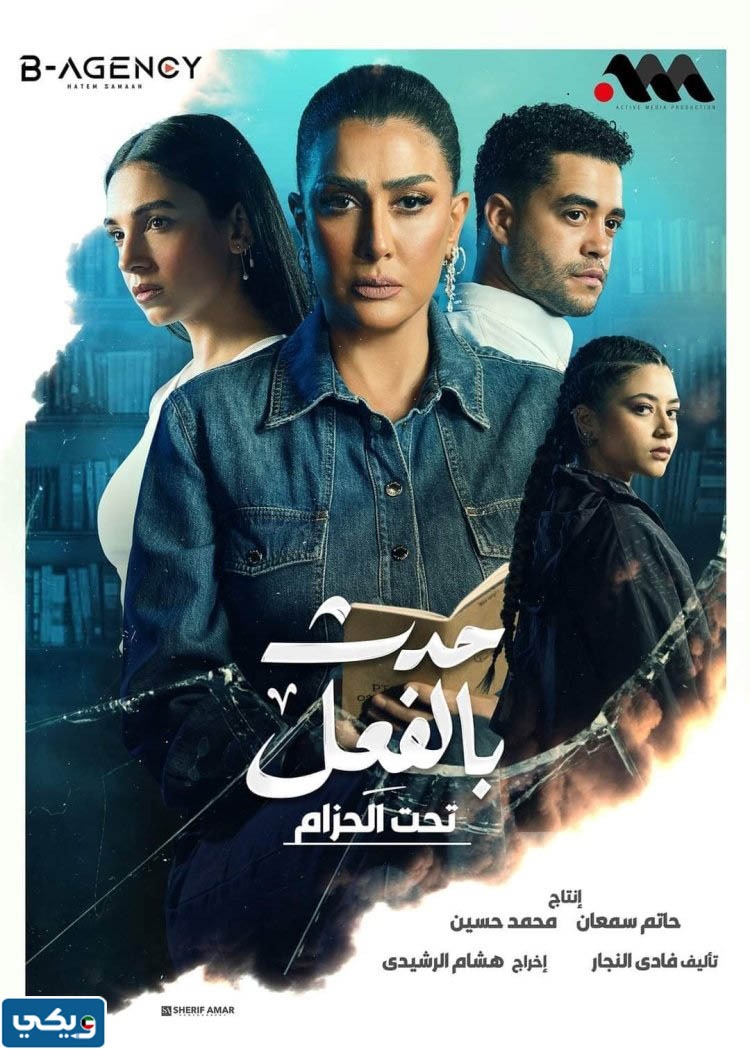 موعد عرض مسلسل حدث بالفعل