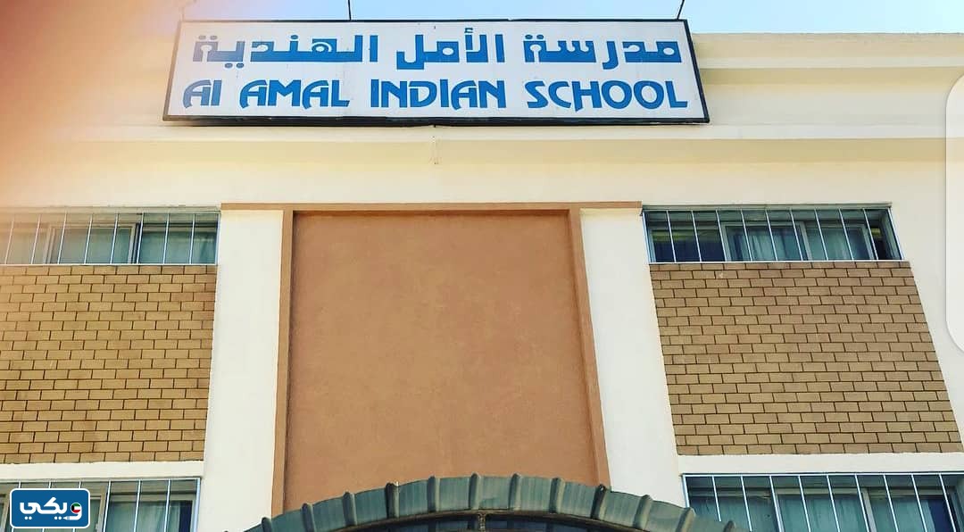 عنوان مدرسة الامل الهندية