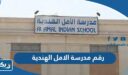 رقم مدرسة الامل الهندية