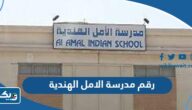 رقم مدرسة الامل الهندية السالمية وطرق التواصل رقم مدرسة الامل الهندية السالمية وطرق التواصل