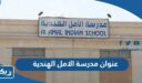 عنوان مدرسة الامل الهندية