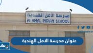 عنوان مدرسة الامل الهندية على خرائط جوجل عنوان مدرسة الامل الهندية على خرائط جوجل