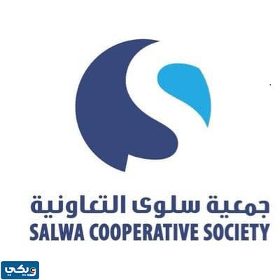 جمعية سلوى التعاونية