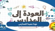عبارات وصور عودا حميدا للمدارس 2026 للطلاب والمعلمين
