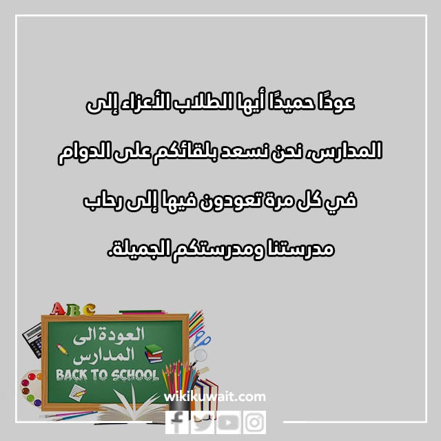 صور عودا حميدا للمدارس
